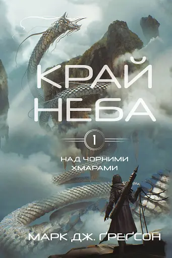 Над чорними хмарами. Край неба. Книга 1