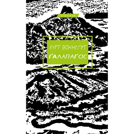 Ґалапаґос - Курт Воннеґут