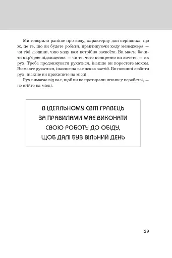 Правила кар’єри. Чіткий алгоритм персонального успіху - фото 8