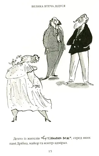 Велика втеча дідуся - фото 10