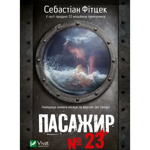 Книга Пассажир №23 - Себастиан Фитцек (Vivat) (покет)