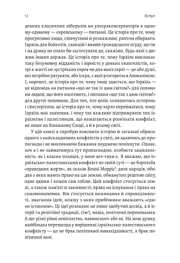 Поговорімо про Ізраїль. Путівник для допитливих і розгублених - фото 9
