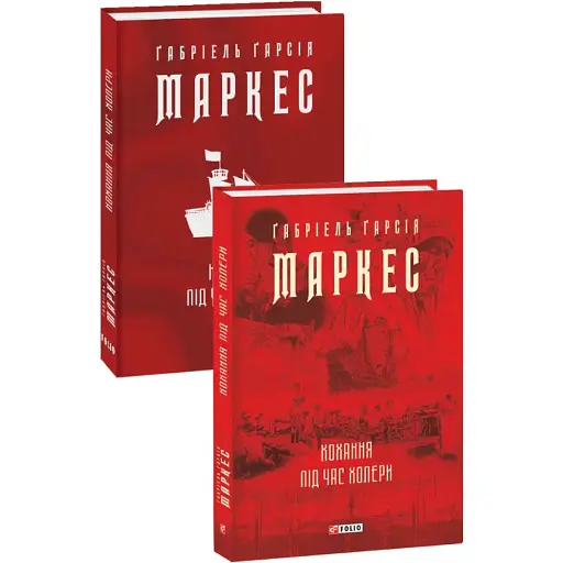 Книга Кохання під час холери. Зібрання творів - Габріель Ґарсія Маркес (Фоліо) (суперобкладинка)