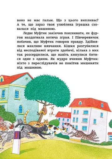 Муфтик Півчеревичок і Мохобородько. Котячий набіг - фото 4