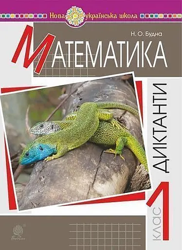Математика. 1 клас. Диктанти