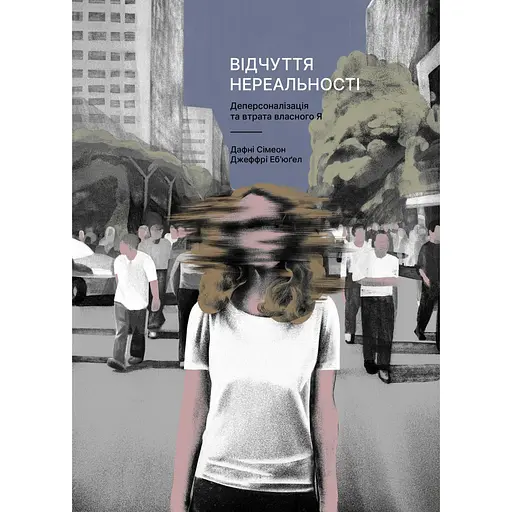 Чувство нереальности: Расстройство деперсонализации и утрата собственного "Я" - Дафни Симеон