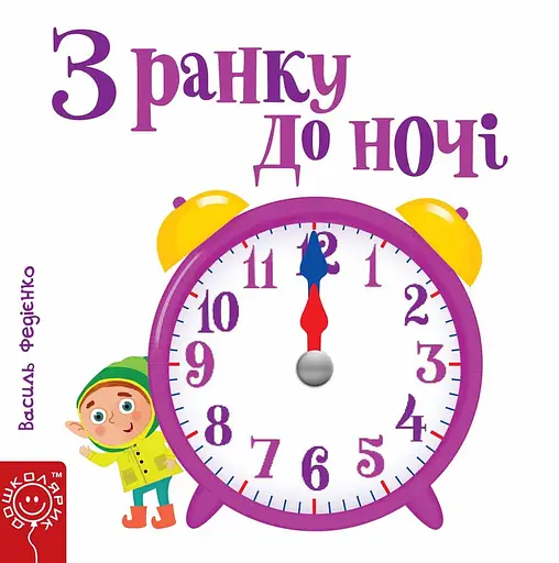 З ранку до ночі - Василь Федієнко