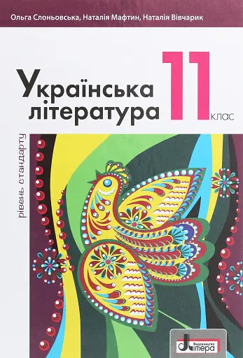 Українська література. 11 клас. Рівень сандарту