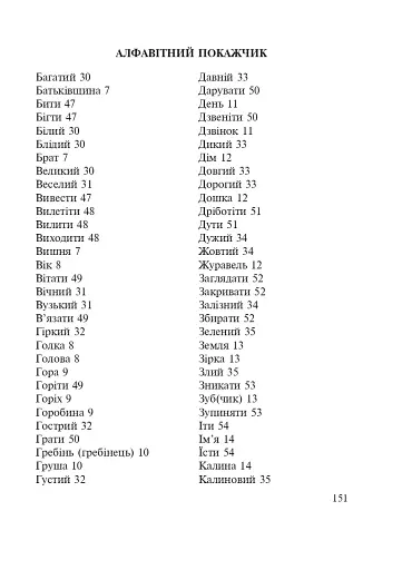 Словник багатозначної лексики з дидактичною системою вправ для учнів початкової школи. 1-4 класи - фото 9