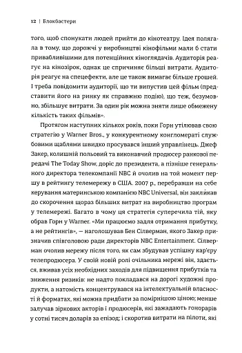 Блокбастери. Як ризикувати і створювати світові хіти - фото 8