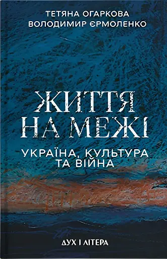 Життя на межі: Україна, культура та війна