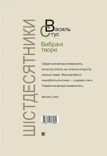 Василь Стус. Вибрані твори (4-те видання) - фото 2