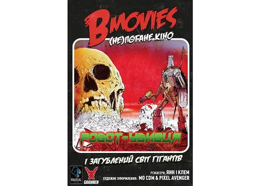 Настольная игра Geekach Games B Movies. (НЕ)плохое кино. Обложка 2: Робот-убийца и потерянный мир гигантов (B Movies) (укр.) (GKCH079BM2TK) - фото 2