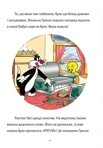 Твіті! Зникнення Ґренні - фото 3