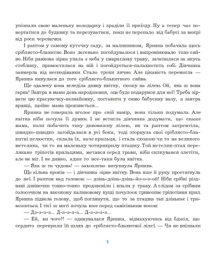 Шуршик В. та інші. Казки з Яринчиного саду - фото 6