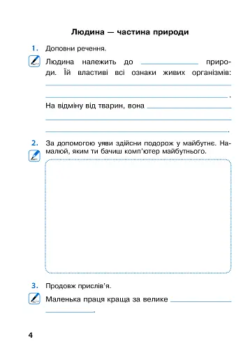 Я досліджую світ. 3 клас. Робочий зошит. Частина 1 - фото 4