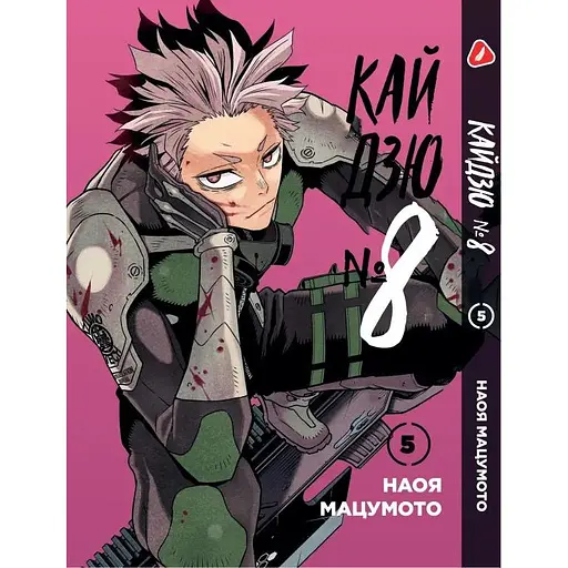 Манга Yohoho Print Кайдзю №8 8Kaijuu на украинском языке Том 05 YP KJUA 05