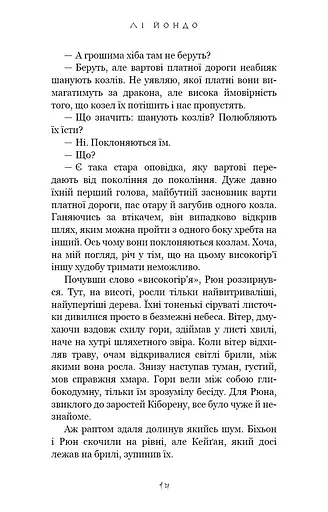 Той птах, що п’є сльози. Мрії леконів. Книга 2 - фото 11