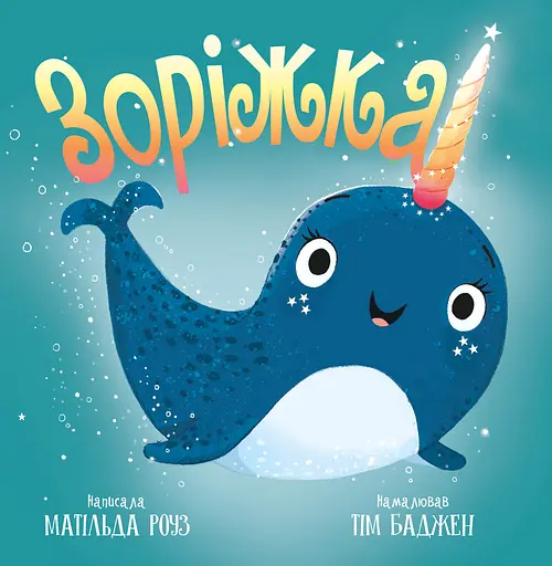 Зоріжка - Матільда Роуз