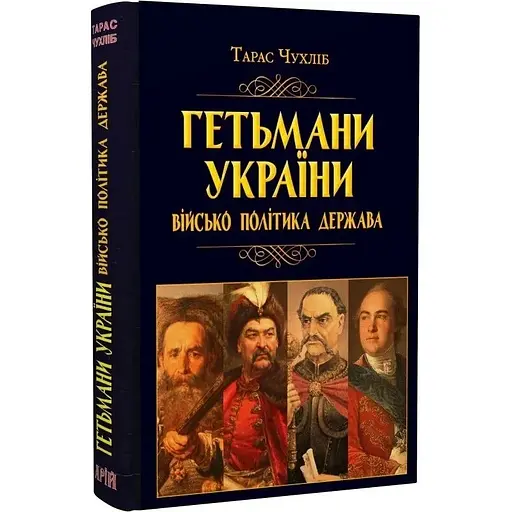 Гетманы Украины. Войско, политика, государство - Тарас Чухлеб - фото 3