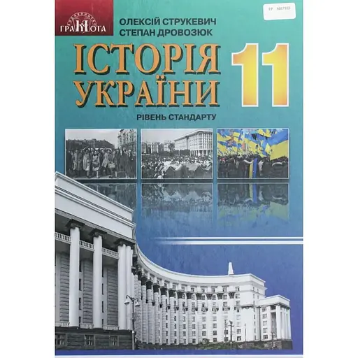 История Украины. 11 класс