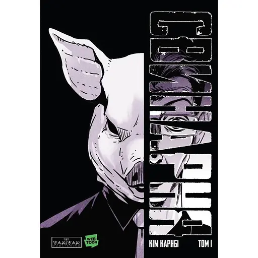 Комікс Varvar Publishing Свинарня Том 1 (у) - Кім Карнбі