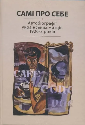Самі про себе. Автобіографії українських митців 1920-х років