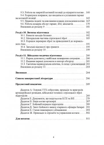 Довідник командира артилерійського підрозділу - фото 5