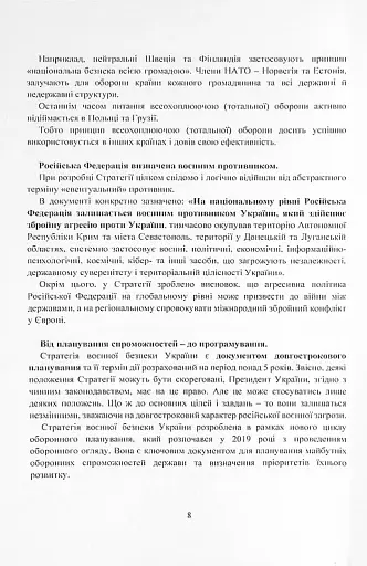 Стратегія воєнної безпеки України. Правове регулювання, системний аналіз, базове законодавство - фото 7