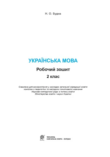 Українська мова. 2 клас. Робочий зошит (до підручника "Українська мова та читання" Частина 1. Пономарьова К.І.) - фото 2