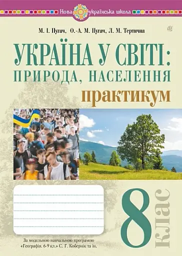 Україна у світі: природа, населення. Практикум. 8 клас (до модельної програми Кобернік та ін.)