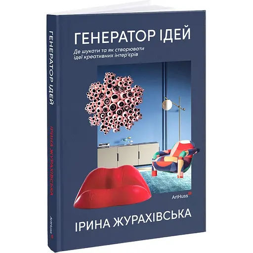 Генератор идей: где искать и как создавать идеи креативных интерьеров – Ирина Жураховская - фото 2