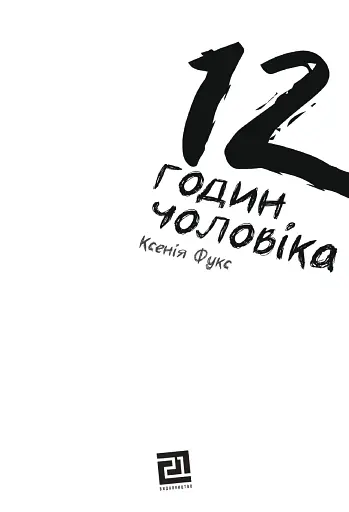 12 годин чоловіка - фото 2