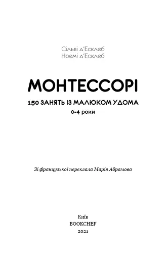 Монтессорі. 150 занять із малюком удома. 0-4 роки - фото 3