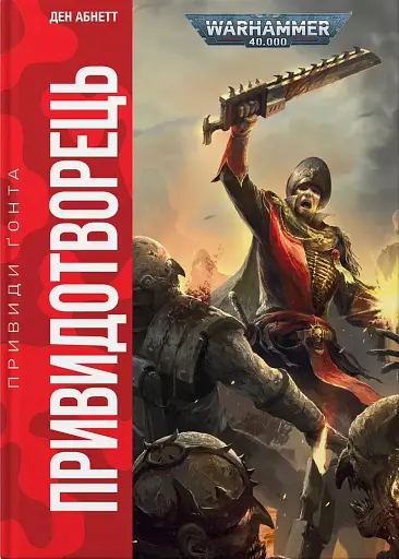 Warhammer 40.000: Привиди Ґонта. Привидотворець