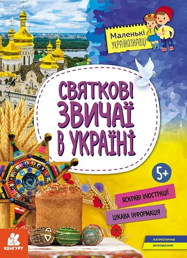 Святкові звичаї в Україні - Ольга Казакіна