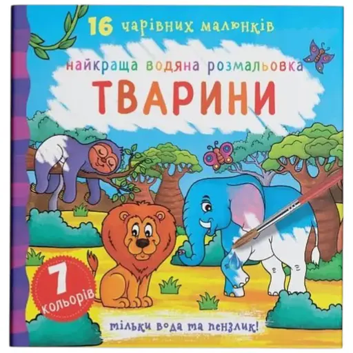 Книга Найкраща водяна розмальовка. Тварини 1138 Різнокольоровий - фото 1