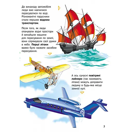 Енциклопедія дошкільника "Транспорт" Ранок 614056 для найменших - фото 3