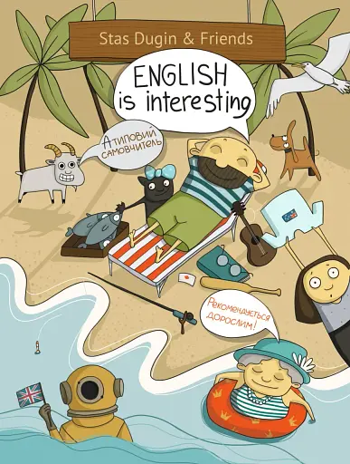 English is Interesting. Атиповий самовчитель