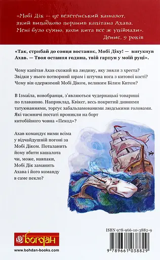 Мобі Дік - Герман Мелвілл - фото 2