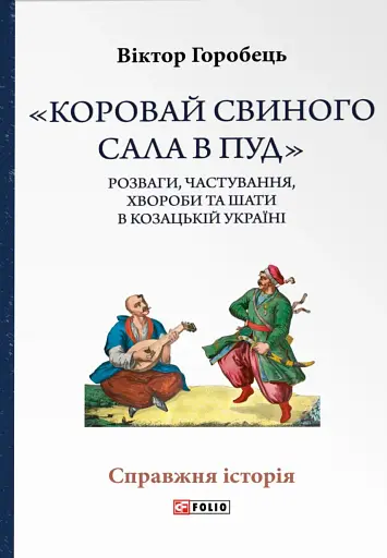 «Коровай свиного сала в пуд». Розваги, частування, хвороби та шати в козацькій Україні