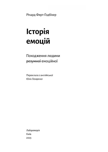 Історія емоцій. Походження людини (розумної) емоційної Річард Ферт-Ґодбіхер (м'яка обкладинка) - фото 2