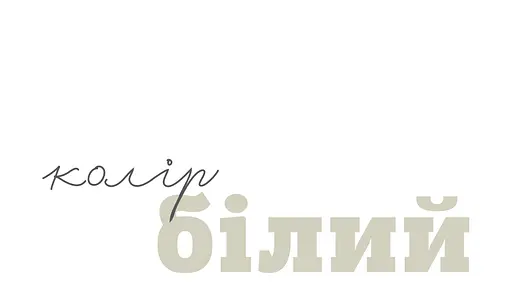 Книга Цветные вещи. Автор - Романишин Романа, Лес Андрей (Богдан) - фото 6