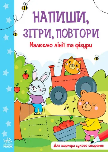 Напиши, зітри, повтори. Малюємо лінії і фігури