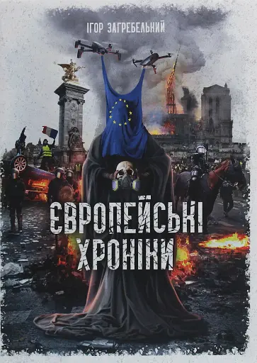 Європейські хроніки