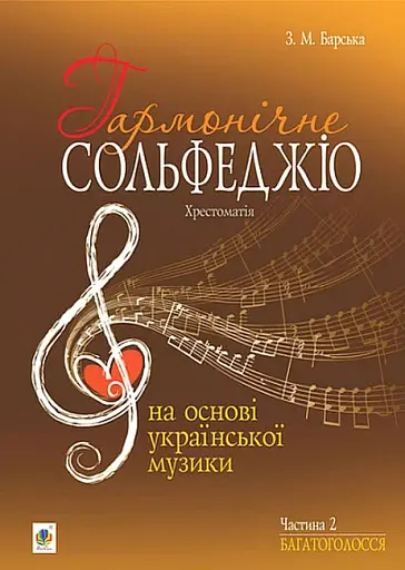 Гармонічне сольфеджіо. Частина 2