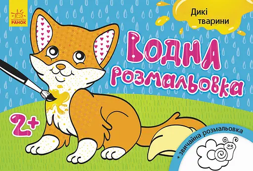 Дитяча водна розмальовка: Дикі тварини 734008, 8 сторінок