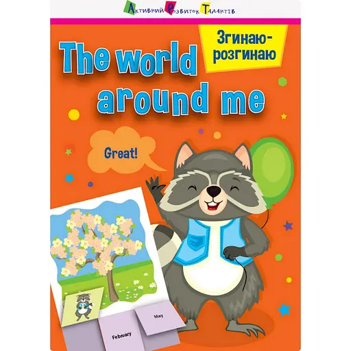Гра-блокнот Ранок Згинаю-розгинаю The world around me 15703 англійська мова