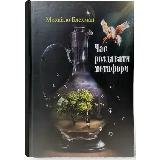 Книга Час роздавати метафори - Михайло Блехман (Український пріоритет)