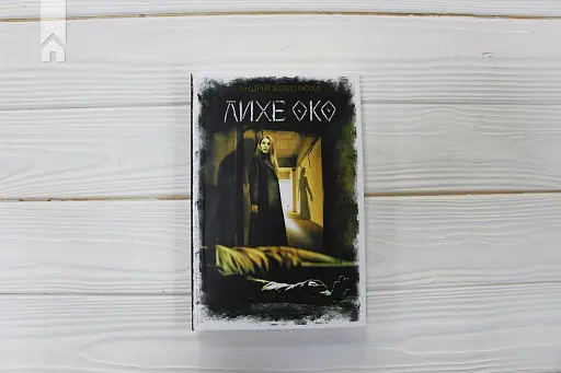 Лихе око. Павутиння мороку - фото 2